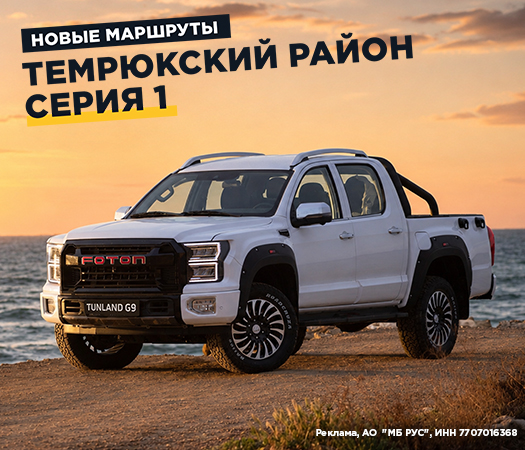 Foton Tunland G9 едет на море
